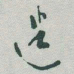 于右任迷书法图片