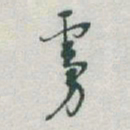 于右任虜书法图片