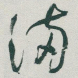 于右任滿书法图片