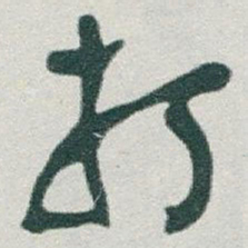 于右任打书法图片