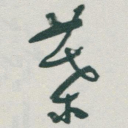 于右任葉书法图片