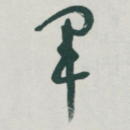 于右任軍书法图片
