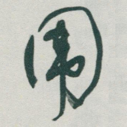 于右任围书法图片