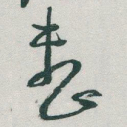 于右任整书法图片