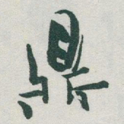 于右任鼎书法图片
