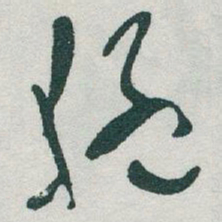 于右任猛书法图片