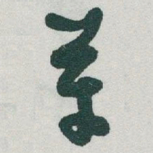 于右任革书法图片