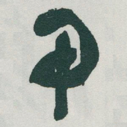 于右任甲书法图片