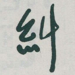 于右任糾书法图片