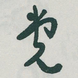 于右任党书法图片