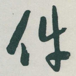 于右任件书法图片