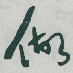 于右任做书法图片