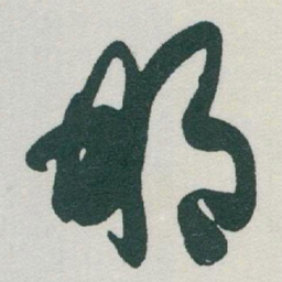 于右任那书法图片