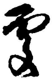 何绍基处书法图片