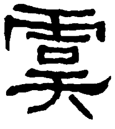 何绍基虞书法图片