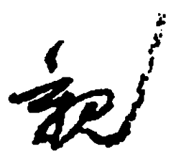 何绍基亲书法图片