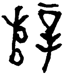 何绍基薛书法图片