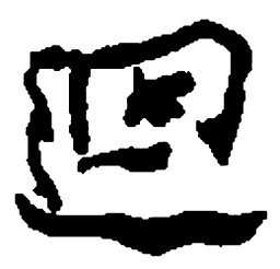 何绍基回书法图片