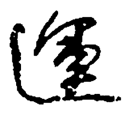 何绍基运书法图片