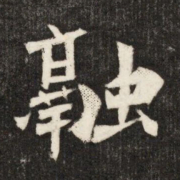 融书法图片