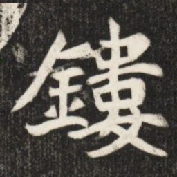 鏤书法图片