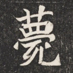 薨书法图片