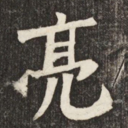 亮书法图片