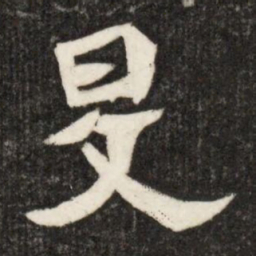 旻书法图片