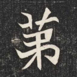 苐书法图片