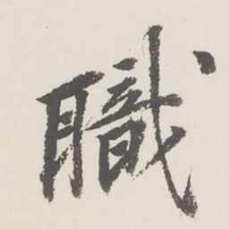 曹溶职书法图片