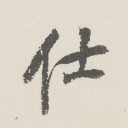 曹溶仕书法图片
