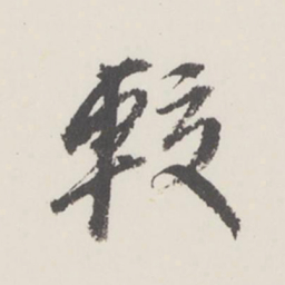 曹溶较书法图片