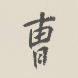 曹溶曹书法图片