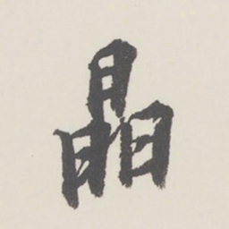 曹溶晶书法图片