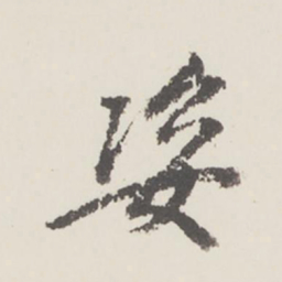 曹溶姿书法图片