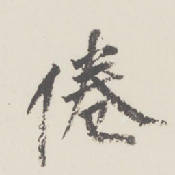 曹溶倦书法图片