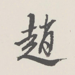 曹溶赵书法图片
