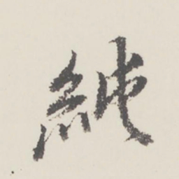 曹溶纯书法图片