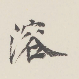 曹溶溶书法图片