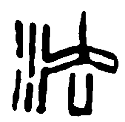 篆刻法书法图片