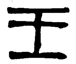 篆刻王书法图片