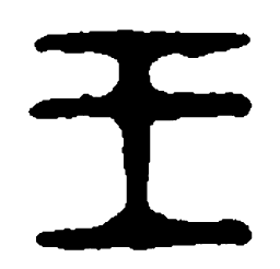 篆刻王书法图片