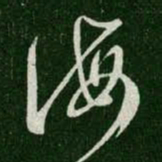 王羲之诲书法图片