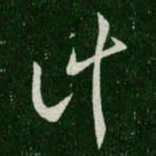 王羲之计书法图片