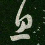 王羲之息书法图片