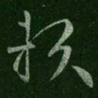 王羲之赖书法图片