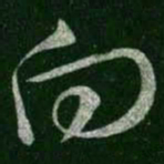 王羲之向书法图片
