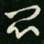 王羲之闷书法图片