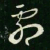 王羲之剧书法图片