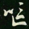 王羲之呕书法图片